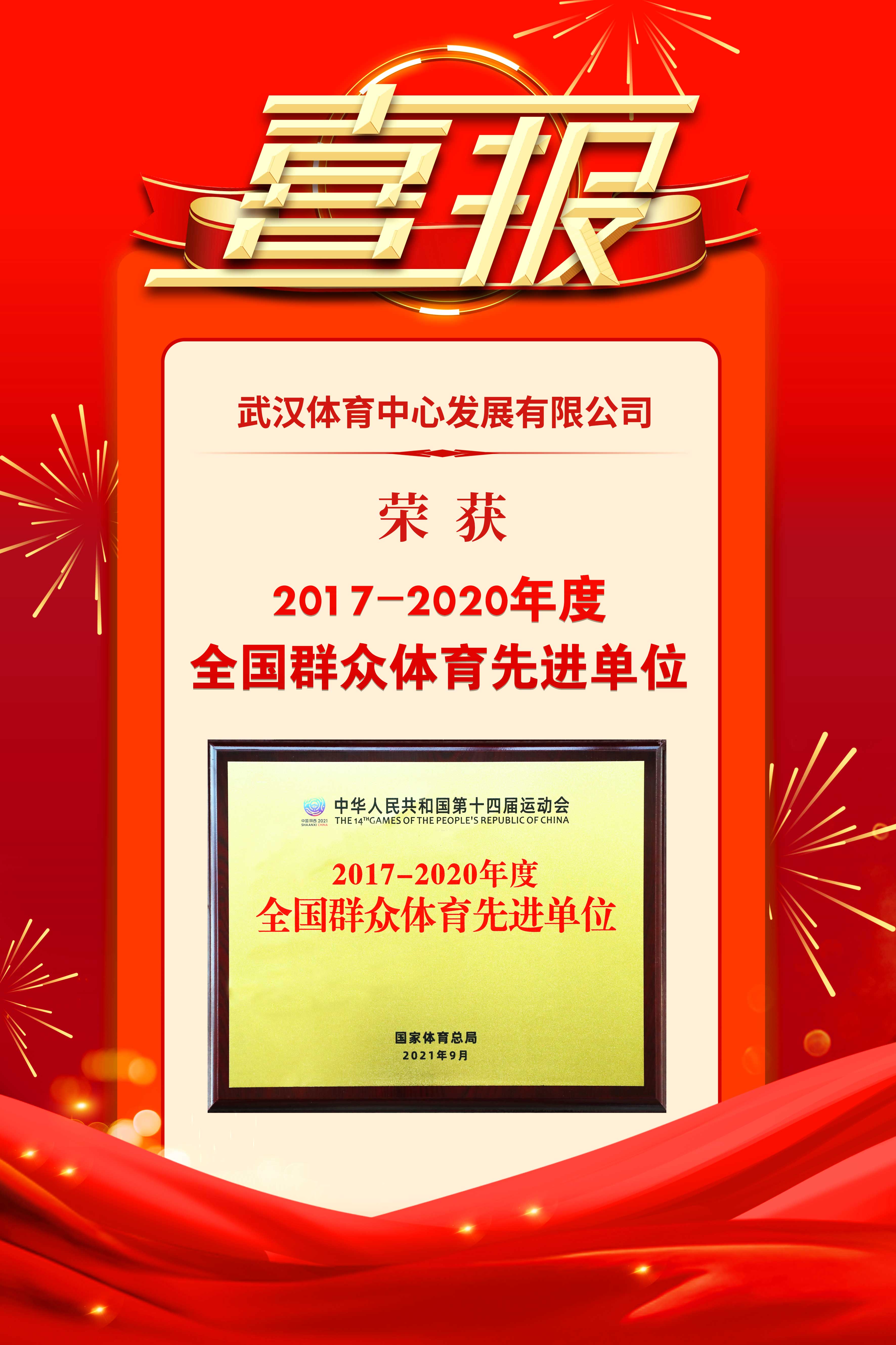 九游体育发展有限公司荣获2017-2020年度群众体育先进单位(图1) 九游体育发展有限公司荣获2017-2020年度群众体育先进单位(图1)